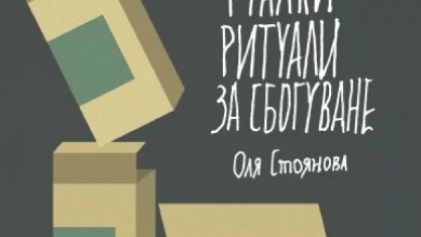 Излезе сборник с драматургия на Оля Стоянова