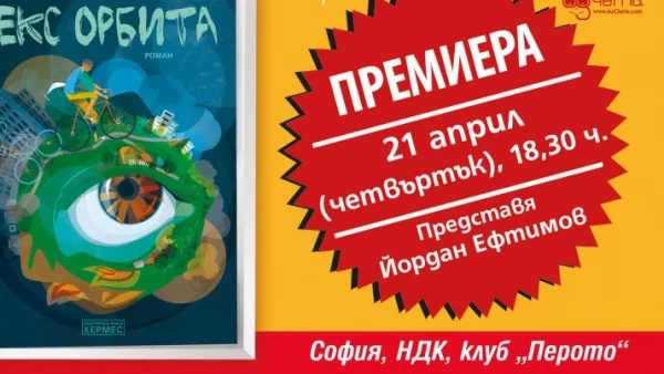 Премиера на "Екс орбита" от Васил Георгиев в София