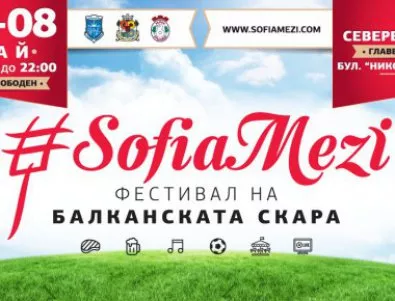 Балканска скара, игри и музика обещава фестивалът Sofia Mezi от 5 до 8 май