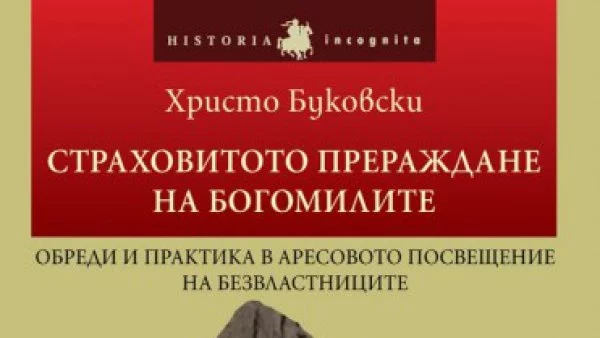 Откъс от разказа "Страховитото прераждане на богомилите", Христо Буковски