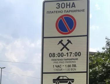 Въвежда се забрана за паркиране в участък на пл. „Княз Александър I“
