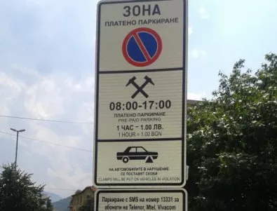 Забрана за паркиране и престой в локалното на бул. 