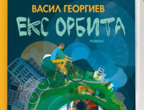 Премиера на „Екс орбита“ от Васил Георгиев в Пловдив