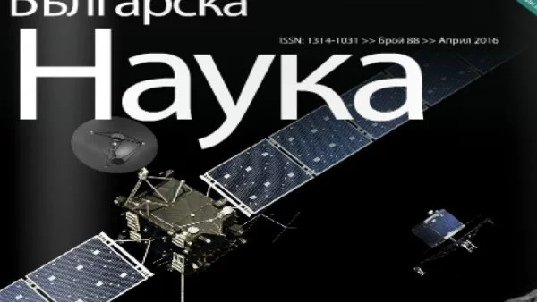 Излезе новият брой на "Българска наука"