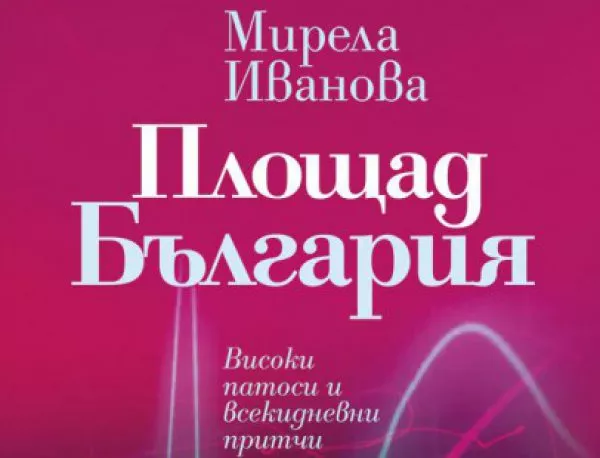 На 4 май излиза новата книга на Мирела Иванова – „Площад България“