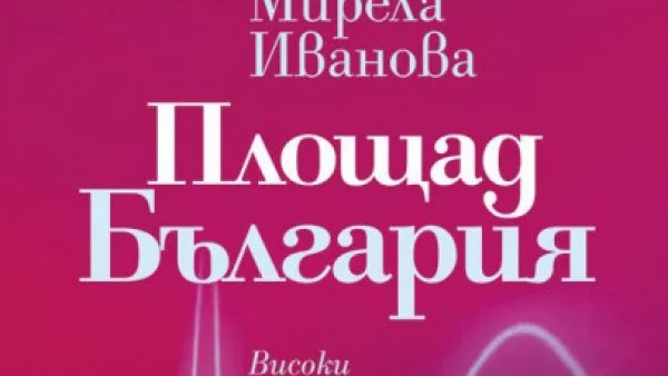 На 4 май излиза новата книга на Мирела Иванова – „Площад България“