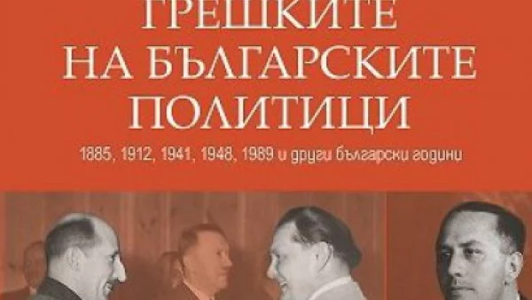 Какви са грешките на българските политици?