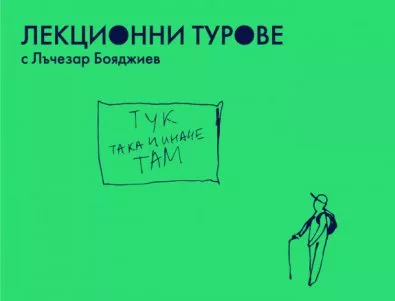 Въведение в съвременното изкуство 2016 в София стартира с новия формат – Лекционни турове с художника Лъчезар Бояджиев