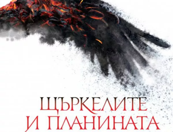 Първият роман на Мирослав Пенков – "Щъркелите и планината" е вече по книжарниците