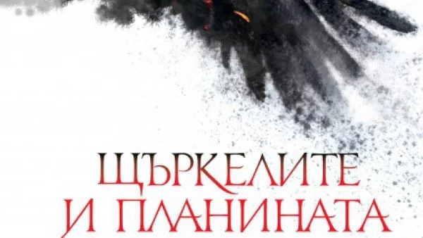 Първият роман на Мирослав Пенков – "Щъркелите и планината" е вече по книжарниците