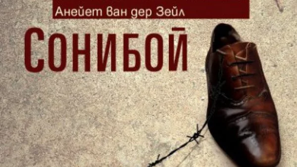 Трагична любов на фона на Втората световна война в "Сони бой"