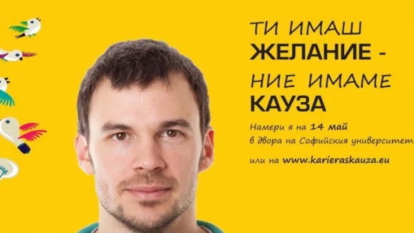 “Подкрепа за образование на деца бежанци, учещи в български училища” е каузата на “Кариера с Кауза” 2016