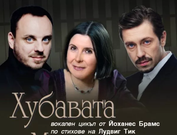 Матиас Гьорне, Мария Принц и Калин Врачански ще представят "Хубавата Магелона" за първи път в България