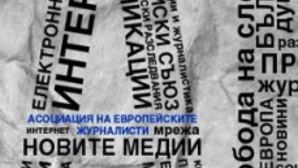 АЕЖ: Отказът да бъде връчена награда за разследваща журналистика на сайта Биволъ е изключително тревожен сигнал