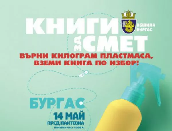 Кампанията "Книги за смет" се завръща в град Бургас за трета поредна година