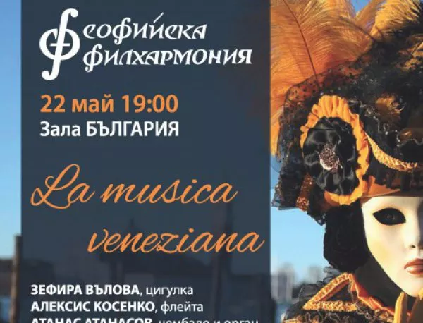 Венециански карнавал в Софийска филхармония