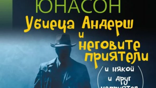 На 25 май Юнас Юнасон се завръща с цял отбор приятели и неприятели