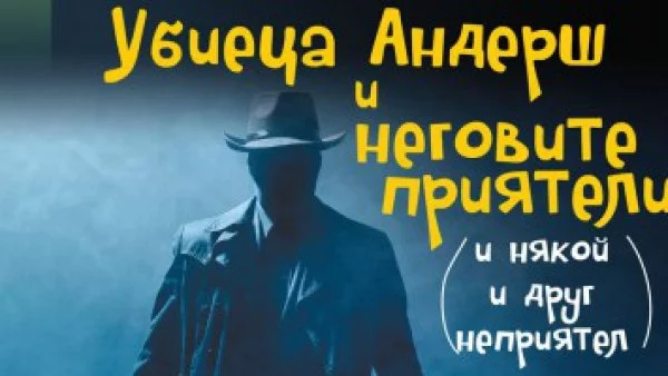 Убиецът Андерш на Юнас Юнасон вече върлува из страната