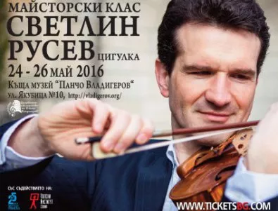 „Европейски музикален фестивал“ и Къща музей „Панчо Владигеров“ организират  майсторски клас на цигуларя Светлин Русев 