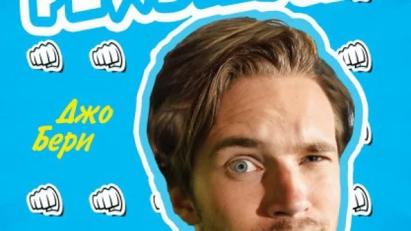 Книга за известния ютюб блогър PewDiePie вече и на български (ОТКЪС)