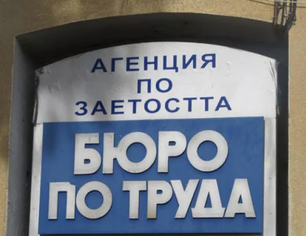 Всеки безработен в България - с електронно досие 