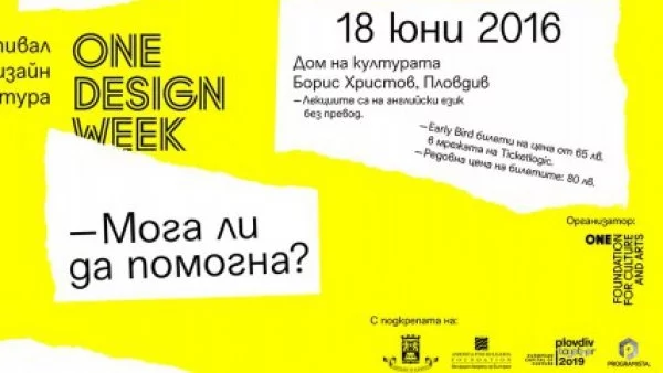 Водещи експерти пристигат в Пловдив за осмото издание на ONE DESIGN WEEK