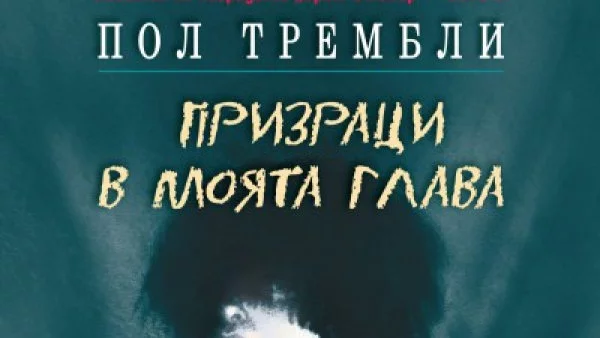 "Призраци в моята глава" на Пол Трембли – ужасяващата история на едно момиче, обсебено от духове