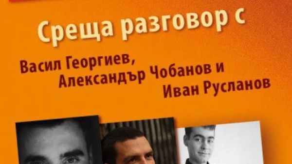 Среща разговор "Между писането и професията" с Васил Георгиев, Александър Чобанов и журналистът Иван Русланов