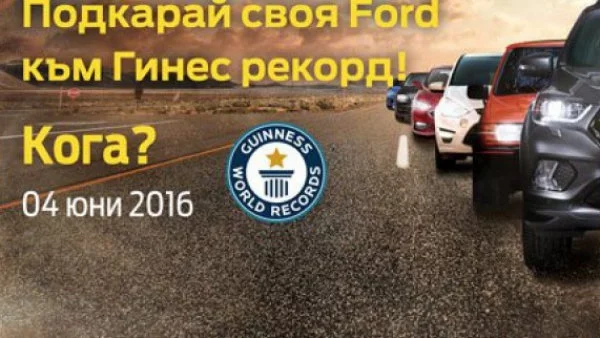 Подкарай своя Ford към Гинес рекорд!