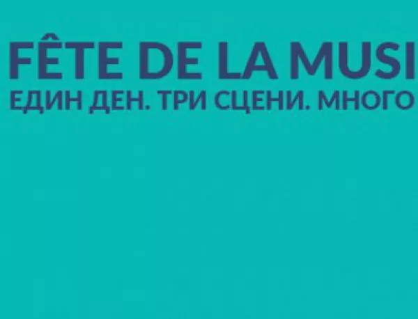 Улиците на София оживяват с френския фестивал Fête de la Musique