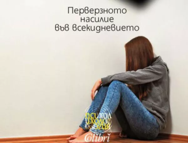 На 6 юни излиза второ българско издание на бестселъра "Моралният тормоз. Перверзното насилие във всекидневието"