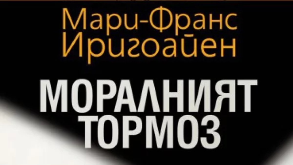 Откъс от  „Моралният тормоз. Перверзното насилие във всекидневието“, Мари-Франс Иригоайен