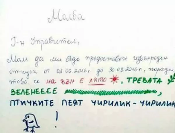 Молба за отпуск, типично по български, разсмя Фейсбук