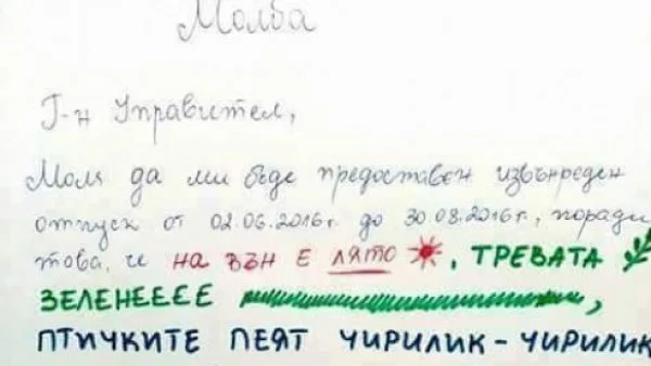 Молба за отпуск, типично по български, разсмя Фейсбук