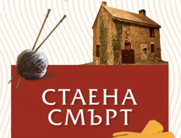 "Стаена смърт" - Един от най-добрите романи на Агата Кристи!