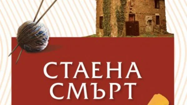 "Стаена смърт" - Един от най-добрите романи на Агата Кристи!