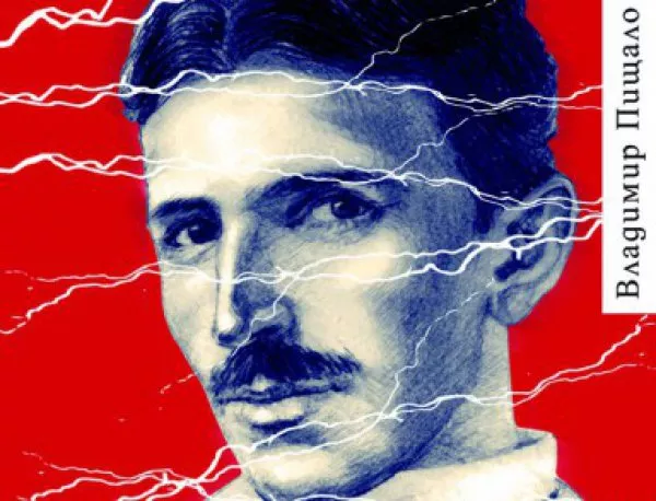 "Никола Тесла, портрет сред маски" - роман за необикновения живот на един от най-удивителните и цветни изобретатели 