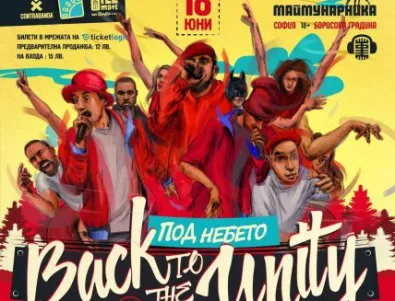 Хип-хоп фестивалът Back To The Unity се завръща с ново издание