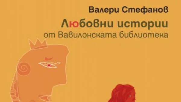 Откъс от „Любовни истории от Вавилонската библиотека”, Валери Стефанов 