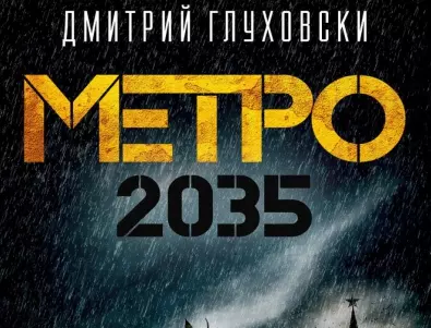 Авторът на бестселъра „Метро 2033“ Дмитрий Глуховски обявен в Русия за национално издирване 