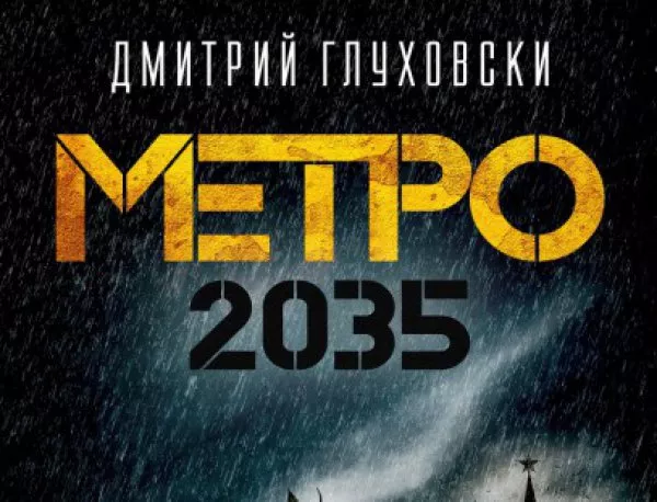 Откъс от „Метро 2035”, Дмитрий Глуховски