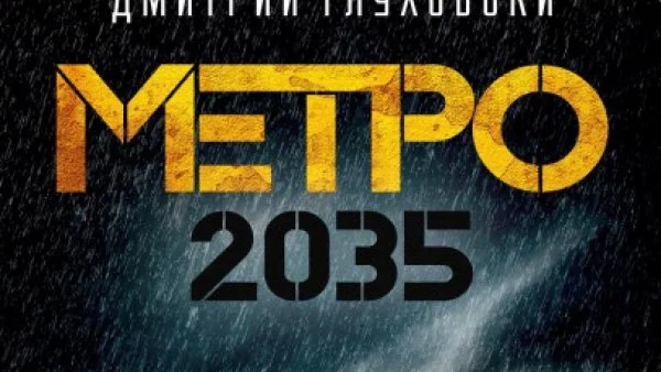 Откъс от „Метро 2035”, Дмитрий Глуховски