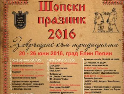 47–мият Шопски празник ще се проведе в седмицата между 20 и 26 юни 2016 г. в град Елин Пелин под мотото 