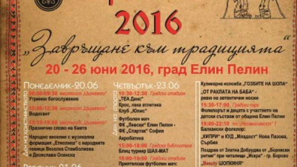 47–мият Шопски празник ще се проведе в седмицата между 20 и 26 юни 2016 г. в град Елин Пелин под мотото "Завръщане към традицията"