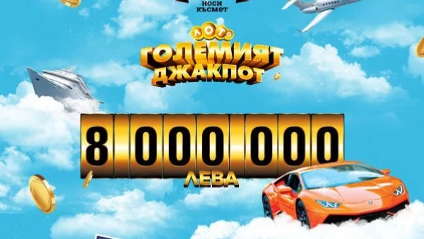 Рекорден джакпот от 8 000 000 лева в Национална лотария