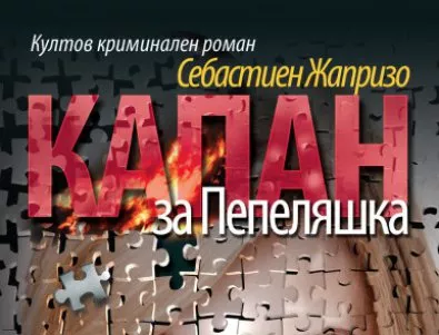 Майсторът на криминалния жанр Жапризо с нов шедьовър за българската публика