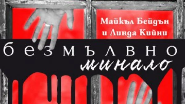 „Безмълвно минало“ от Майкъл Бейдън и Линда Кийни - първият от серия зашеметяващи романи в съвременния съспенс