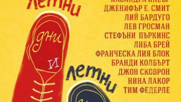 За лятото са нужни слънце, море и тази книга - "Летни дни и летни нощи"