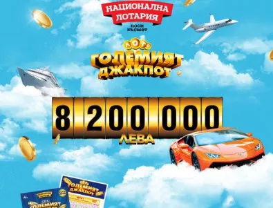 За огромен джакпот от 8 200 000 лева играят в Национална лотария тази сряда