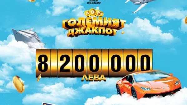 За огромен джакпот от 8 200 000 лева играят в Национална лотария тази сряда